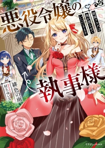 小説 悪役令嬢の執事様 破滅フラグは俺が潰させていただきます ゲーマーズ 書籍商品の総合通販