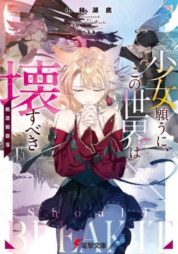 小説 少女願うに この世界は壊すべき 桃源郷崩落 ゲーマーズ 書籍商品の総合通販