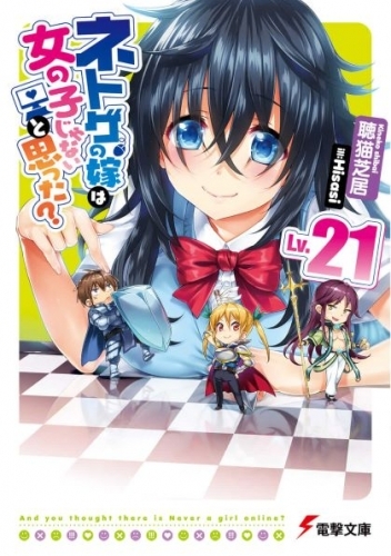 小説 ネトゲの嫁は女の子じゃないと思った Lv 21 ゲーマーズ 書籍商品の総合通販