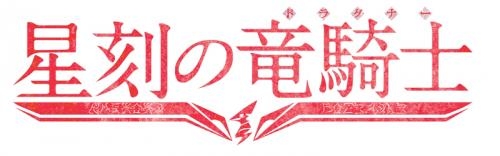 Dvd Tv 星刻の竜騎士 第2巻 ゲーマーズ 映像商品の総合通販