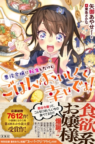 小説 悪役令嬢に転生したけど ごはんがおいしくて幸せです ゲーマーズ 書籍商品の総合通販