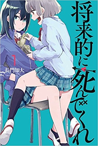 コミック 将来的に死んでくれ 1 ゲーマーズ 書籍商品の総合通販