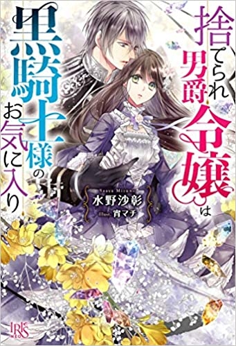 小説 捨てられ男爵令嬢は黒騎士様のお気に入り ゲーマーズ 書籍商品の総合通販