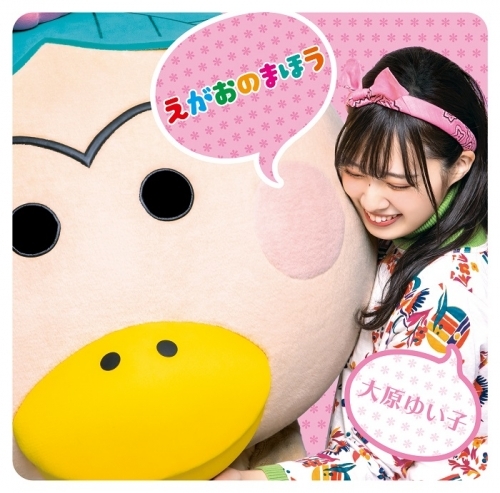 主題歌 Tv はなかっぱ Op えがおのまほう 大原ゆい子 ゲーマーズ 音楽商品の総合通販