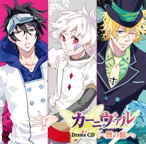 ドラマcd ドラマcd カーニヴァル 煙の館 ゲーマーズ 音楽商品の総合通販