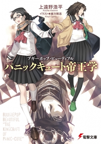 小説 ブギーポップ ビューティフル パニックキュート帝王学 ゲーマーズ 書籍商品の総合通販