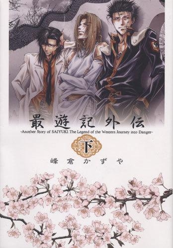 コミック 最遊記外伝 下 ゲーマーズ 書籍商品の総合通販