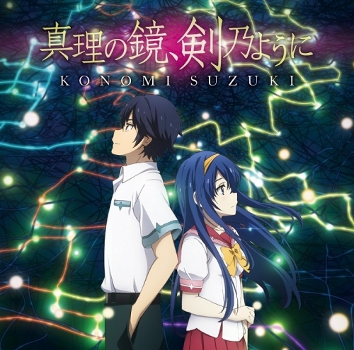 主題歌 Tv この世の果てで恋を唄う少女yu No 真理の鏡 剣乃ように 鈴木このみ アニメ盤 ゲーマーズ 音楽商品の総合通販