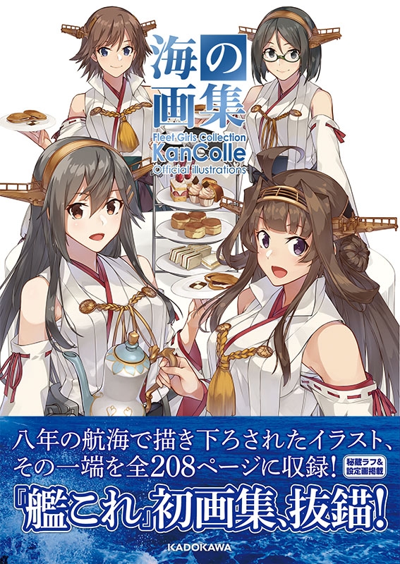 画集 海の画集 艦これ 公式イラスト集 ゲーマーズ 書籍商品の総合通販