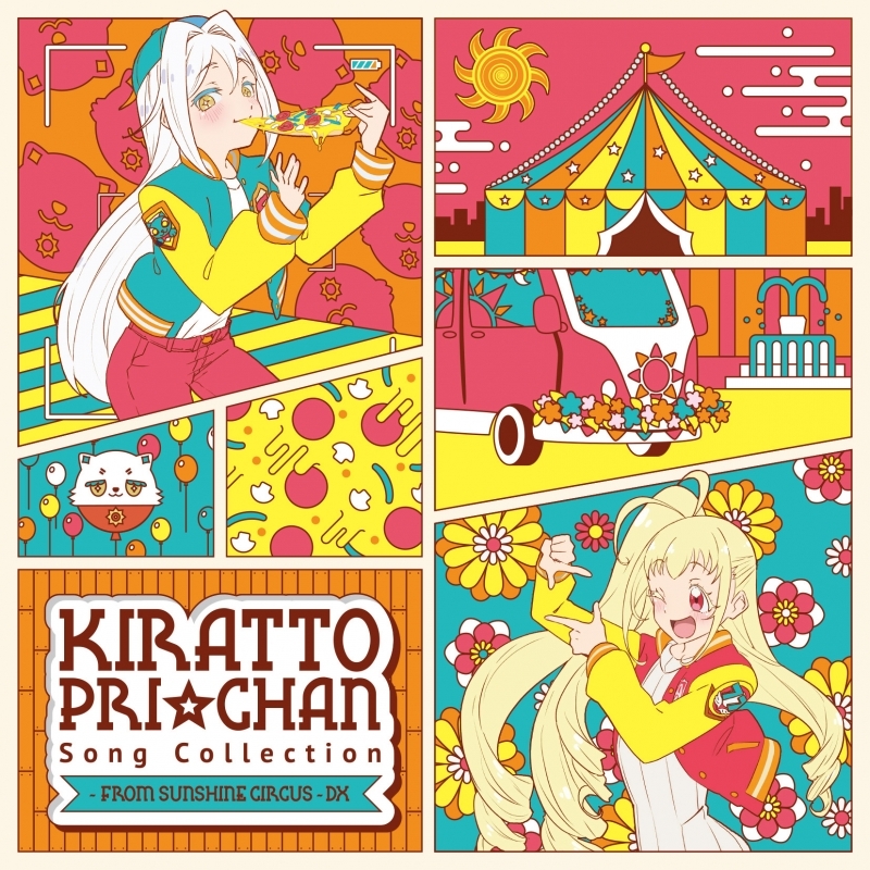 アルバム キラッとプリ チャン ソングコレクション From Sunshine Circus Dx ゲーマーズ 音楽商品の総合通販