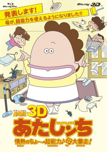 Blu Ray 劇場版3d あたしンち 情熱のちょ 超能力 母大暴走 ゲーマーズ 映像商品の総合通販