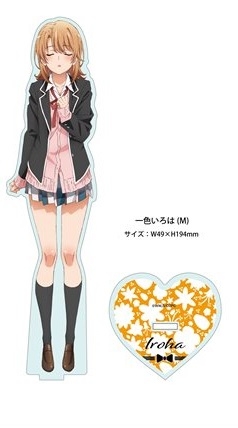 グッズ スタンドポップ やはり俺の青春ラブコメはまちがっている 続 アクリルフィギュアm 一色いろは背伸び ゲーマーズ キャラクターグッズ 商品の総合通販