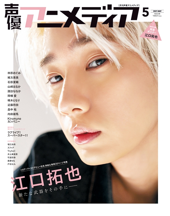 雑誌 声優アニメディア 21年5月号 ゲーマーズ 書籍商品の総合通販