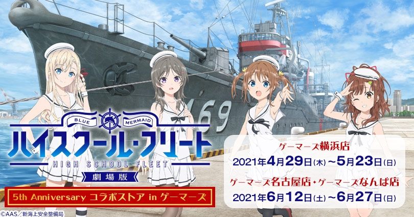 劇場版 ハイスクール フリート 5th Anniversary コラボストアin ゲーマーズ 横浜店 名古屋店 なんば店 ゲーマーズ