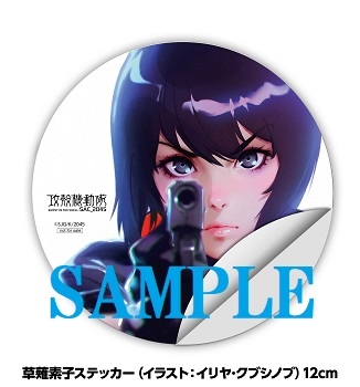 特典一覧 草薙素子ステッカー イラスト イリヤ クブシノブ氏 ゲーマーズ