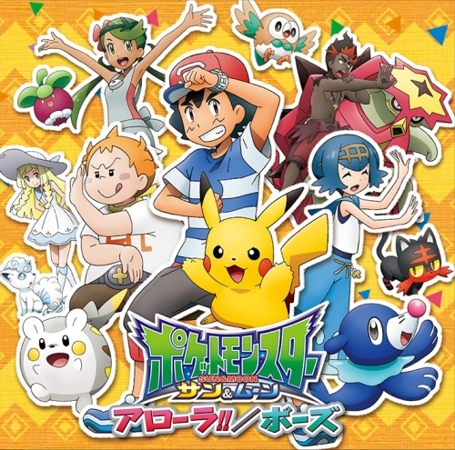 劇場版が製作されなかった不遇の名作 ポケットモンスター サン ムーン 10 31更新 オタエール サブカルチャーを応援するブログ