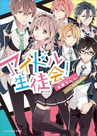 小説 アイドル生徒会 ゲーマーズ 書籍商品の総合通販