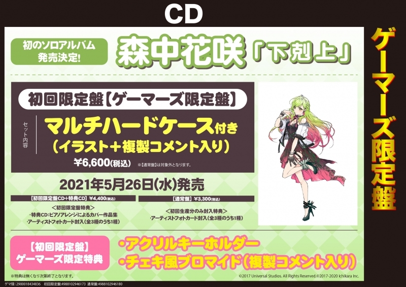 アルバム 下剋上 森中花咲 初回限定盤cd 特典cd ゲーマーズ限定盤 マルチハードケース イラスト 複製コメント入り 付 ゲーマーズ 音楽商品の総合通販