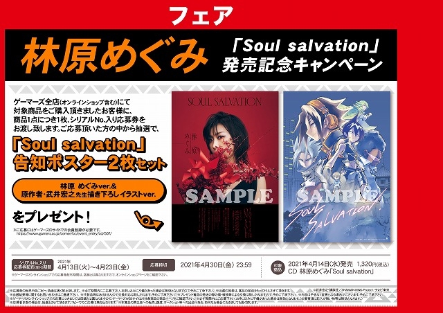 林原めぐみ Soul Salvation 発売記念キャンペーン ゲーマーズ