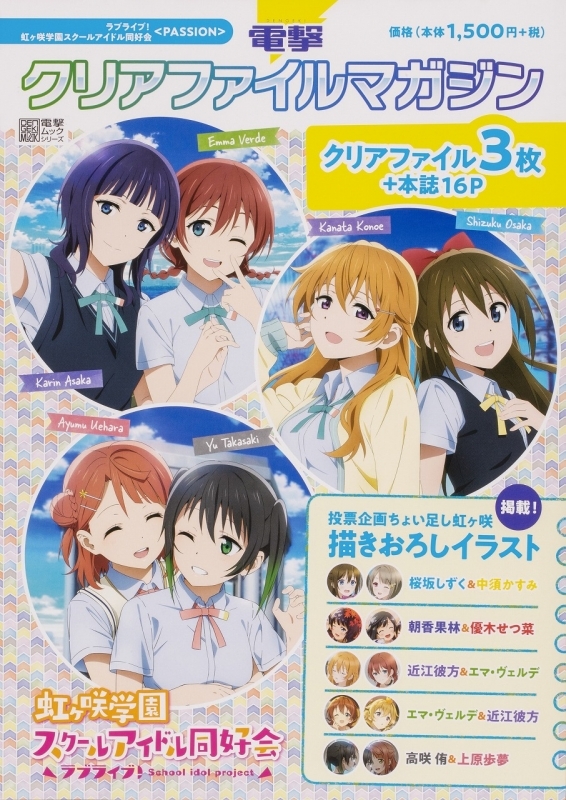 ムック 電撃クリアファイルマガジン ラブライブ 虹ヶ咲学園スクールアイドル同好会 Passion ゲーマーズ 書籍商品の総合通販
