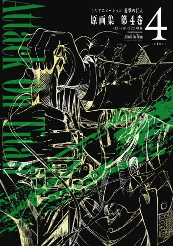 画集 Tv Animation 進撃の巨人 原画集4 12 18 収録 ゲーマーズ 書籍商品の総合通販
