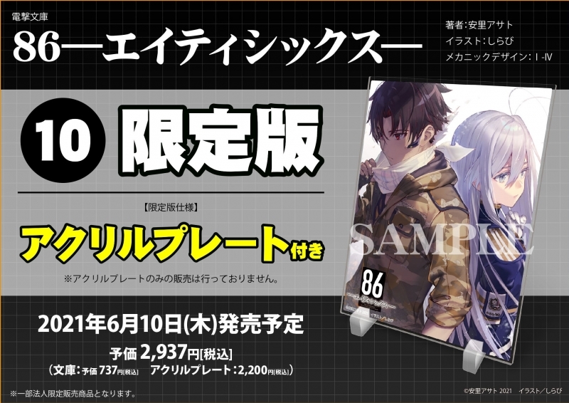 小説 86 エイティシックス 10 フラグメンタル ネオテニー 限定版 アクリルプレート付 ゲーマーズ 書籍商品の総合通販