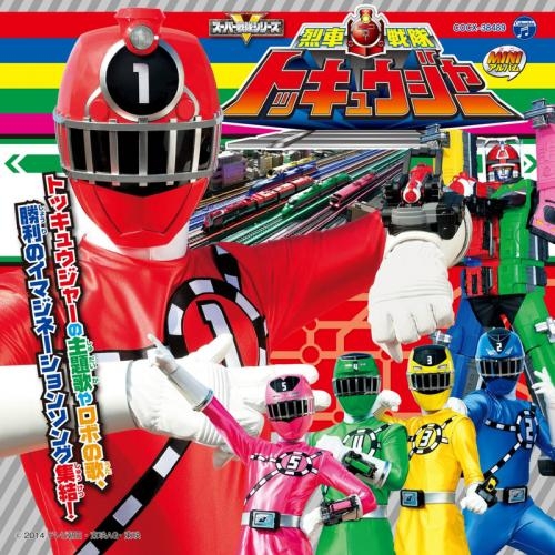 アルバム ミニアルバム 烈車戦隊トッキュウジャー1 ゲーマーズ 音楽商品の総合通販