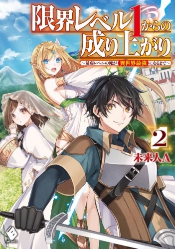 小説 限界レベル1からの成り上がり 最弱レベルの俺が異世界最強になるまで 2 ゲーマーズ 書籍商品の総合通販