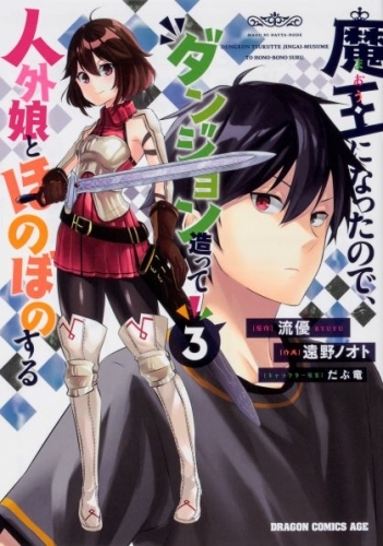 コミック 魔王になったので ダンジョン造って人外娘とほのぼのする 3 ゲーマーズ 書籍商品の総合通販
