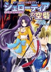 小説 セブン フォートレス リプレイ シェローティアの空砦 3 死線に踊る道化者 ゲーマーズ 書籍商品の総合通販