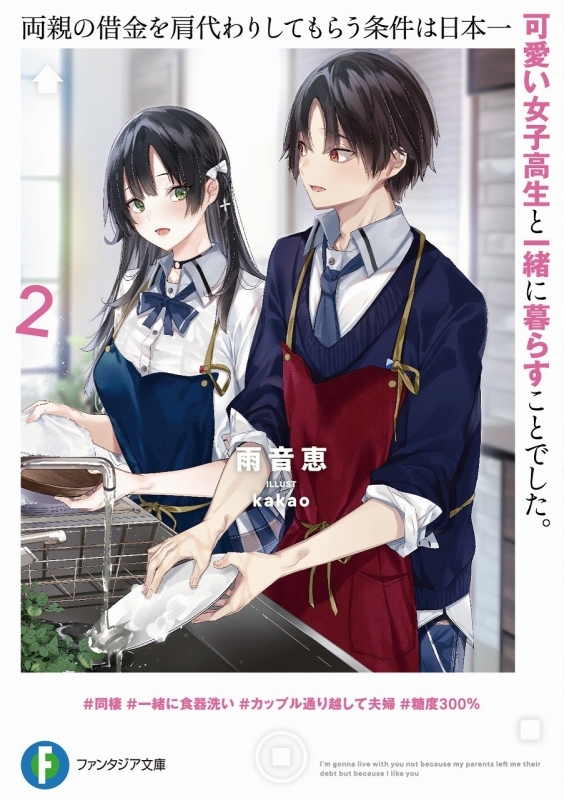 小説 両親の借金を肩代わりしてもらう条件は日本一可愛い女子高生と一緒に暮らすことでした 2 ゲーマーズ 書籍商品の総合通販