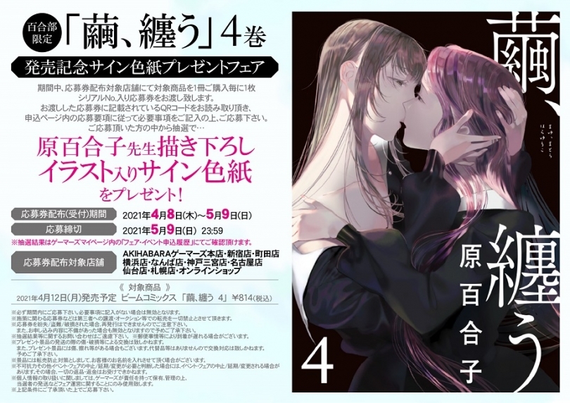 繭 纏う 4巻発売記念サイン色紙プレゼントフェア ゲーマーズ