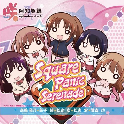 主題歌 Tv 咲 Saki 阿知賀編 Episode Of Side A Ed Square Panic Serenade ゲーマーズ 音楽商品の総合通販