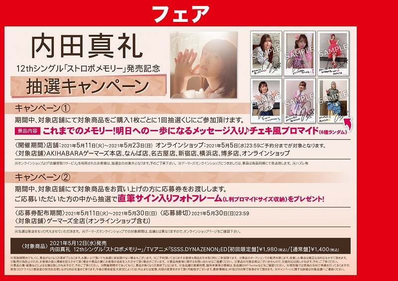 内田真礼12thシングル ストロボメモリー 発売記念抽選キャンペーン ゲーマーズ