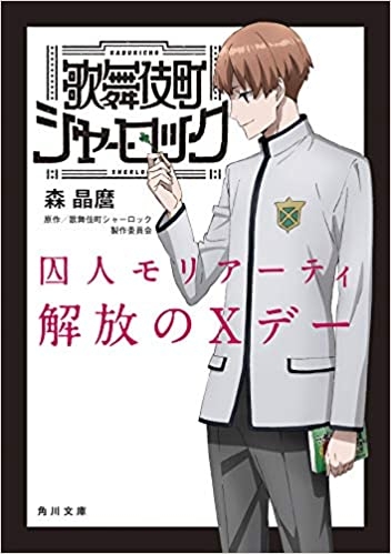 小説 歌舞伎町シャーロック 囚人モリアーティ解放のxデー ゲーマーズ 書籍商品の総合通販
