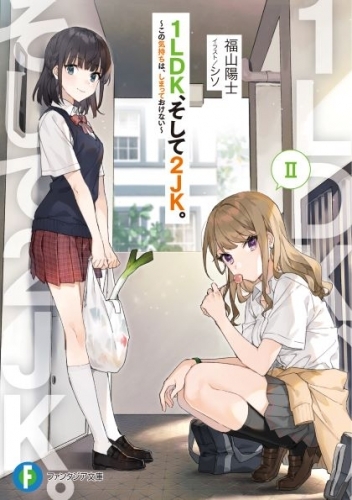 小説 1ldk そして2jk Ii この気持ちは しまっておけない ゲーマーズ 書籍商品の総合通販