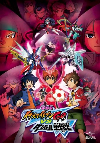 Dvd 劇場版 イナズマイレブンgo Vs ダンボール戦機w 初回限定版 ゲーマーズ 映像商品の総合通販