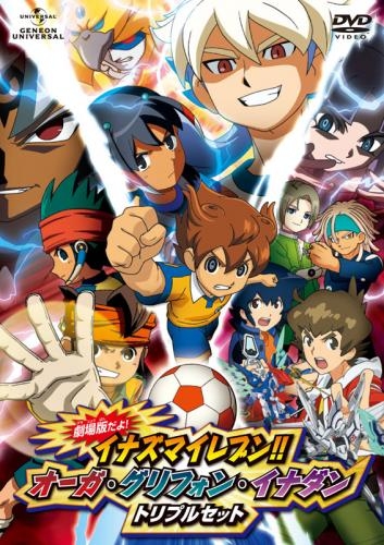 Dvd 劇場版だよ イナズマイレブン オーガ グリフォン イナダン トリプルセット 初回限定版 ゲーマーズ 映像商品の総合通販
