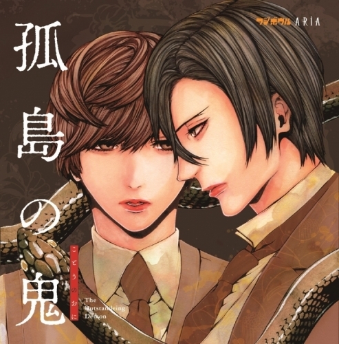 ドラマcd ドラマcd 孤島の鬼 出演 前野智昭 近藤藤隆 他 ゲーマーズ 音楽商品の総合通販