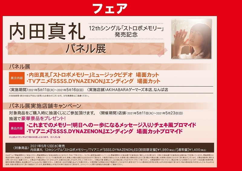 内田真礼12thシングル ストロボメモリー 発売記念パネル展 ゲーマーズ