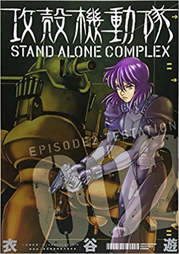 コミック 攻殻機動隊 Stand Alone Complex 2 ゲーマーズ 書籍商品の総合通販