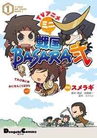 コミック Tvアニメ ミニ戦国basara弐 1 ゲーマーズ 書籍商品の総合通販