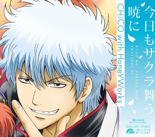 主題歌 Tv 銀魂 Op 今日もサクラ舞う暁に Chico With Honeyworks 期間生産限定盤 ゲーマーズ 音楽商品の総合通販
