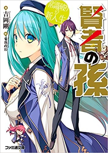 商品 一括購入可能商品 書籍一括購入 賢者の孫 1 9 小説 ゲーマーズ