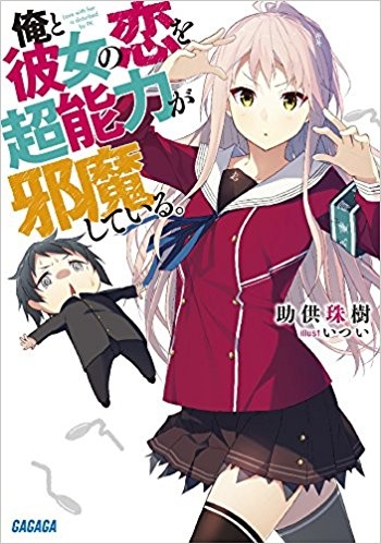 小説 俺と彼女の恋を超能力が邪魔している ゲーマーズ 書籍商品の総合通販