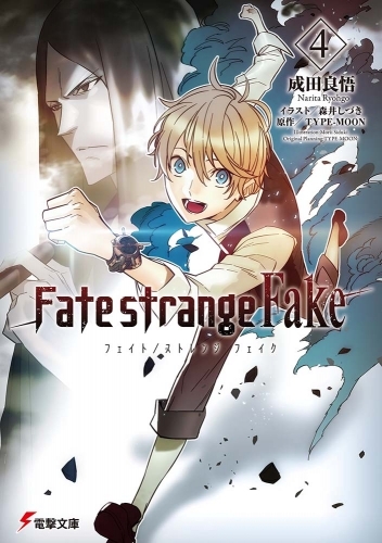 小説 Fate Strange Fake 4 ゲーマーズ 書籍商品の総合通販