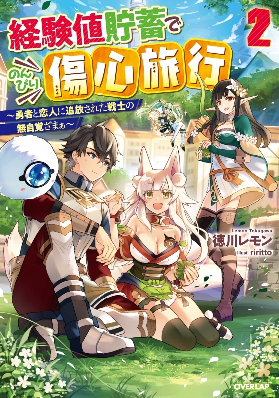 小説 経験値貯蓄でのんびり傷心旅行 2 勇者と恋人に追放された戦士の無自覚ざまぁ ゲーマーズ 書籍商品の総合通販