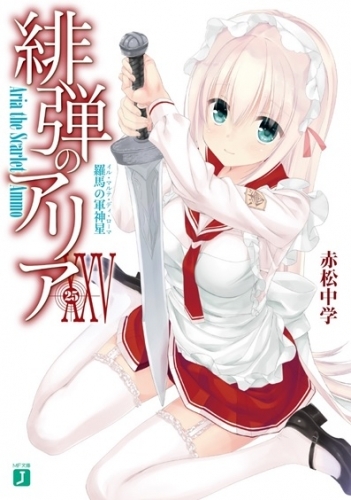 小説 緋弾のアリア 25 ゲーマーズ 書籍商品の総合通販