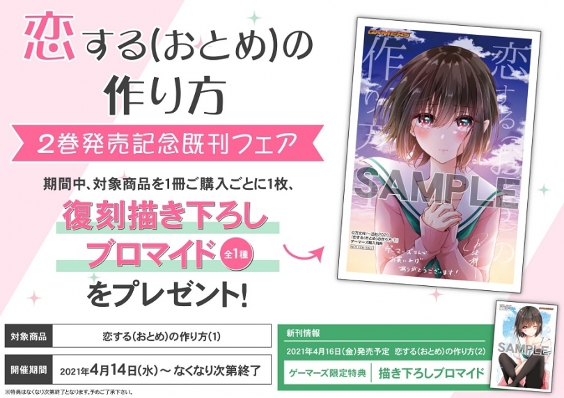 恋する おとめ の作り方 2巻発売記念既刊フェア ゲーマーズ