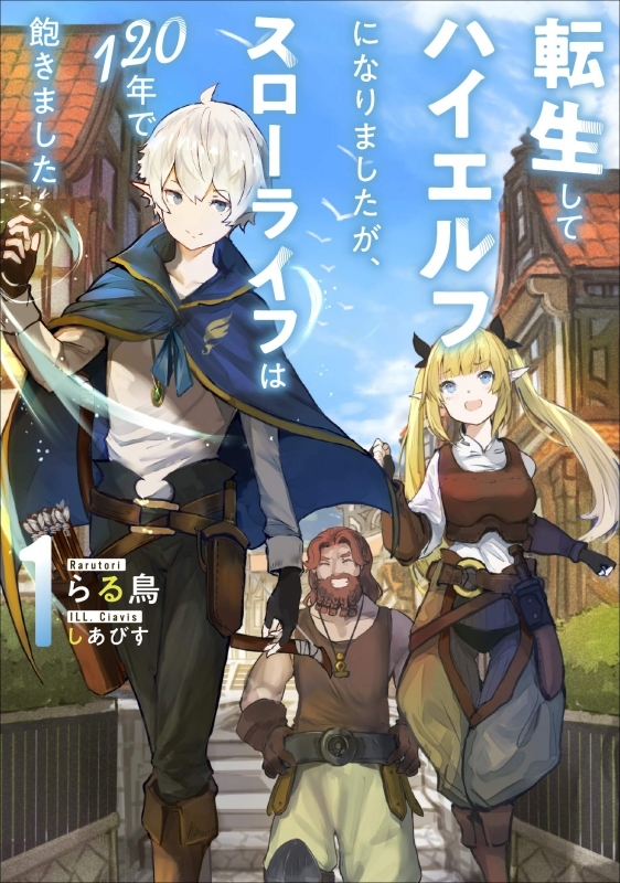 小説 転生してハイエルフになりましたが スローライフは1年で飽きました 1 ゲーマーズ 書籍商品の総合通販